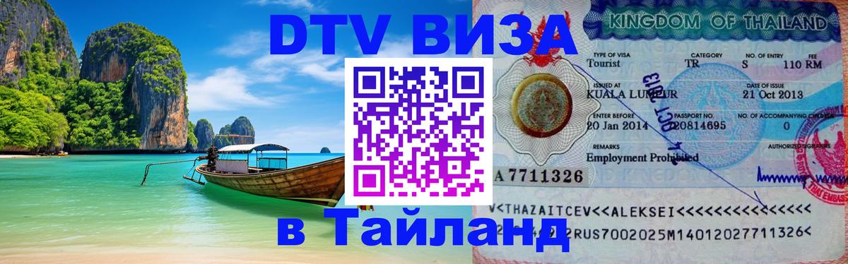 Виза ДТВ на 5 лет в Тайланд Прага 